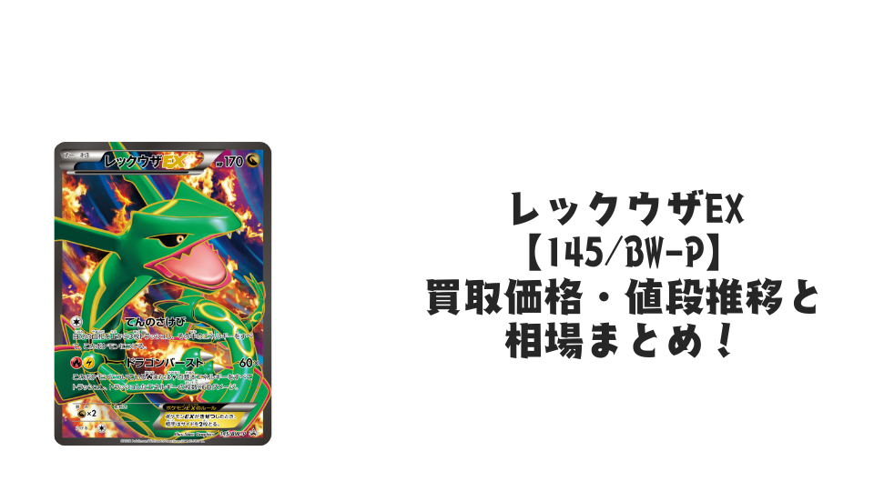 レックウザEX【145/BW-P】の買取価格・値段推移と相場まとめ【ポケカ レックウザEX【145/BW-P】の買取価格・値段推移と相場まとめ【ポケカ