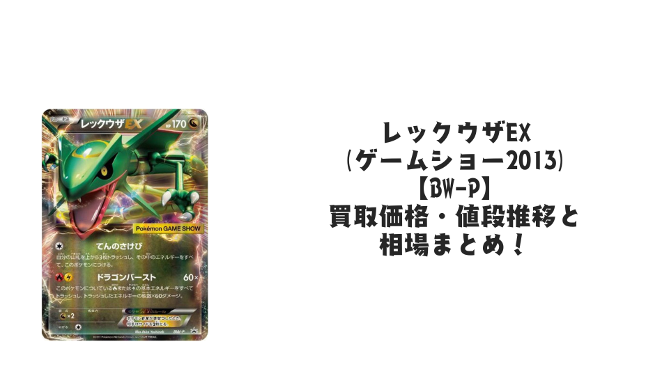 レックウザδ-デルタ種【103/PCG-P】の買取価格・値段推移と相場まとめ レックウザδ-デルタ種【103/PCG-P】の買取価格・値段推移と相場まとめ