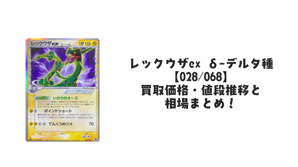 レックウザGX SRの買取価格・値段推移と相場まとめ【ポケカ】 – トレカ レックウザGX SRの買取価格・値段推移と相場まとめ【ポケカ】 – トレカ
