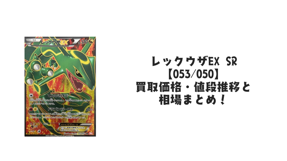 ポケモンカード レックウザEX 053/050 SR は*ん様 ポケモンカード