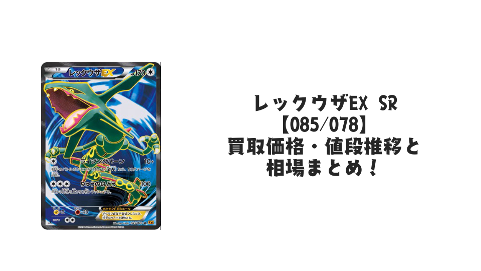 レックウザEX SR【085/078】の買取価格・値段推移と相場まとめ【ポケカ レックウザEX SR【085/078】の買取価格・値段推移と相場まとめ【ポケカ