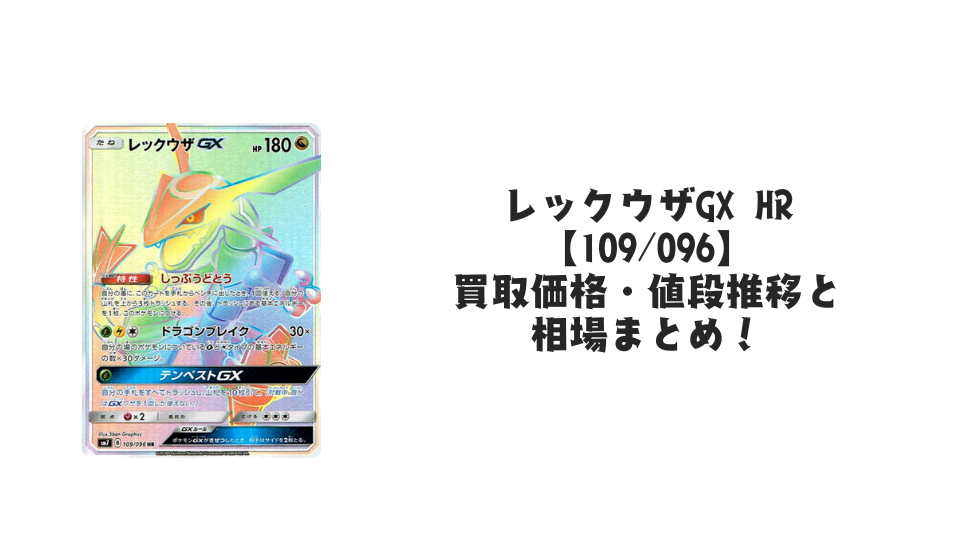 レックウザGX HRの買取価格・値段推移と相場まとめ【ポケカ】 – トレカ レックウザGX HRの買取価格・値段推移と相場まとめ【ポケカ】 – トレカ