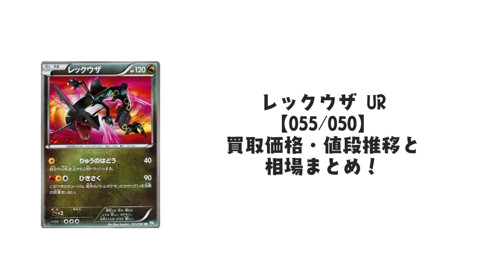レックウザ δ-デルタ種(水)の買取価格・値段推移と相場まとめ【ポケカ レックウザ δ-デルタ種(水)の買取価格・値段推移と相場まとめ【ポケカ