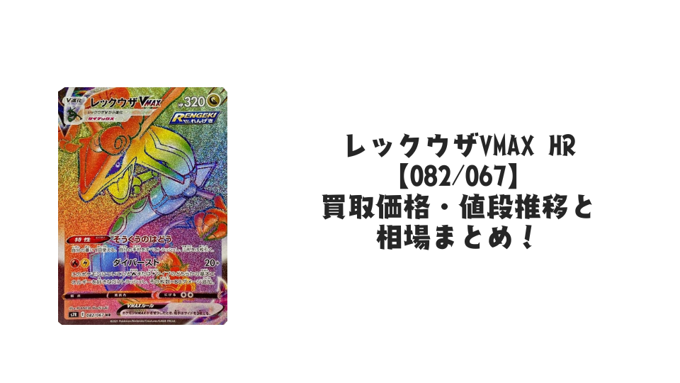 レックウザVMAX HR【082/067】