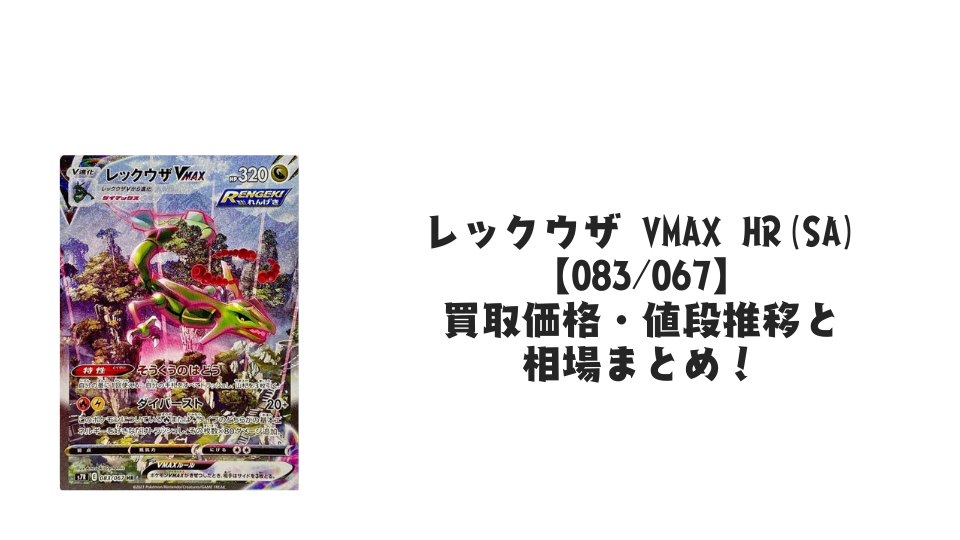 レックウザ VMAX HR(SA)の買取価格・値段推移と相場まとめ【ポケカ レックウザ VMAX HR(SA)の買取価格・値段推移と相場まとめ【ポケカ