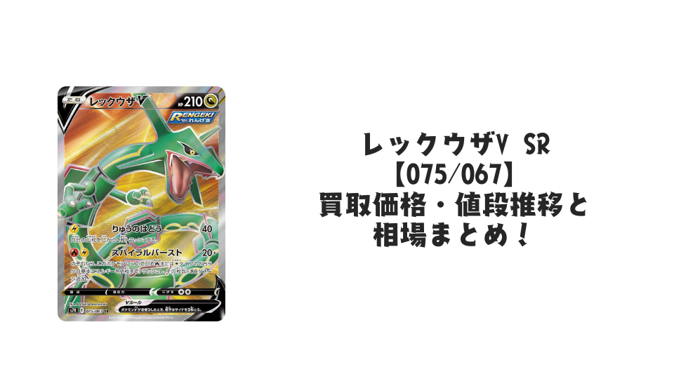 レックウザV SR【075/067】