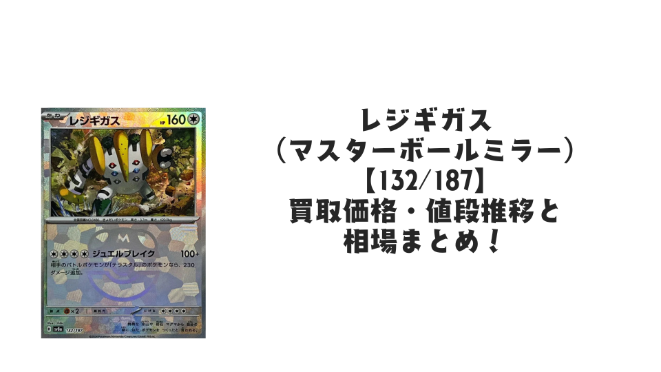 レジギガス（マスターボールミラー）の買取価格・値段推移と相場まとめ