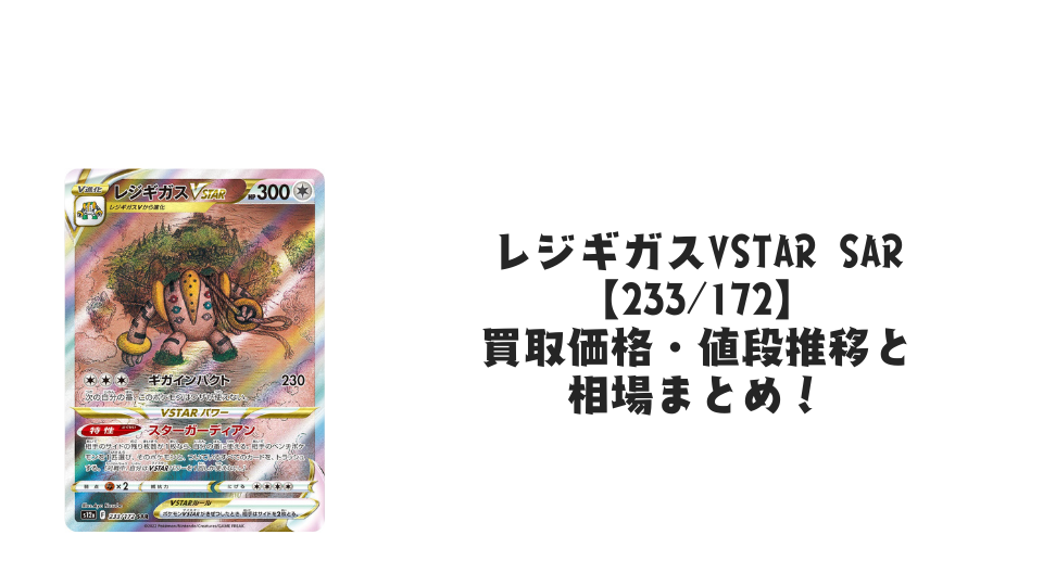 レジギガスVSTAR SARの買取価格・値段推移と相場まとめ【ポケカ レジギガスVSTAR SARの買取価格・値段推移と相場まとめ【ポケカ