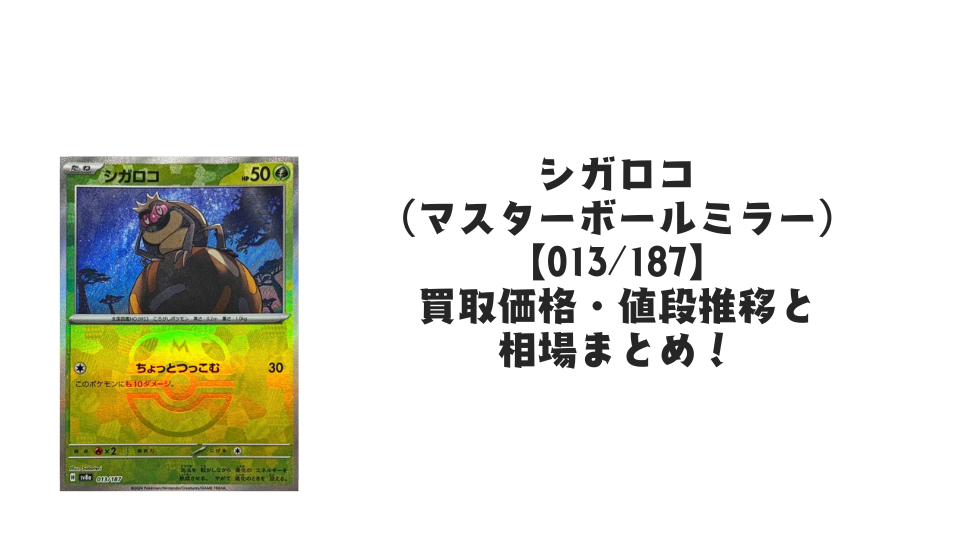 シガロコ【013/187】