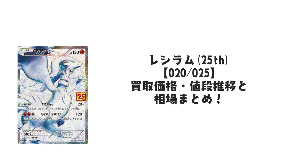 レシラム(25th)の買取価格・値段推移と相場まとめ【ポケカ レシラム(25th)の買取価格・値段推移と相場まとめ【ポケカ