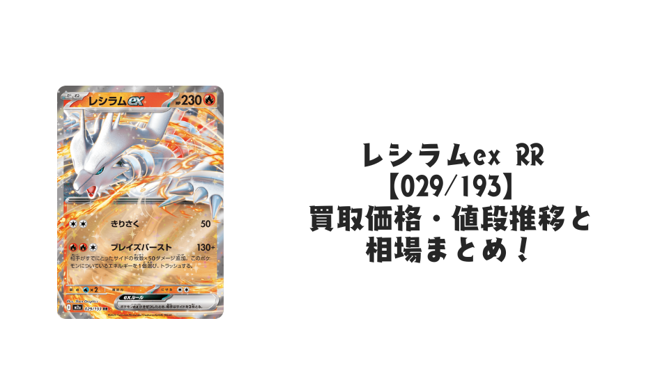 レシラムex RRの買取価格・値段推移と相場まとめ【ポケカ】 – トレカ