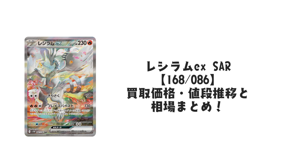 レシラムex SAR【168/086】