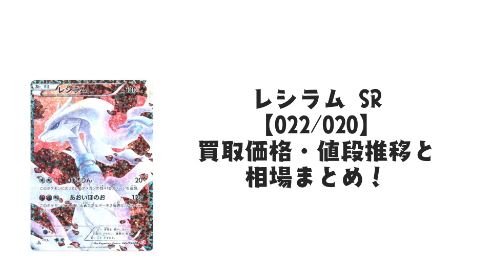 【最終値下げ】レシラム SR 022/020 1st レシラム SRの買取価格・値段推移と相場まとめ【ポケカ】 – トレカ