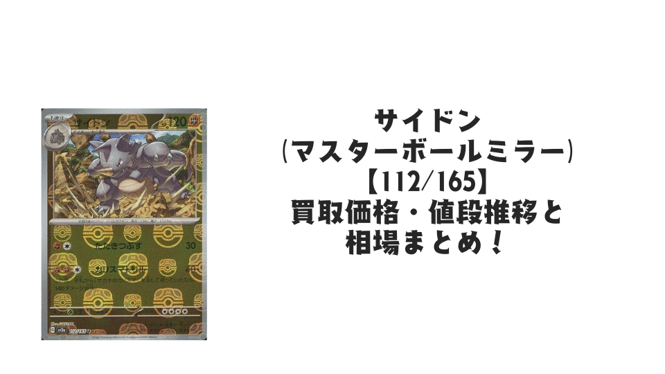 サイドン(マスターボールミラー)の買取価格・値段推移と相場まとめ【ポケカ】