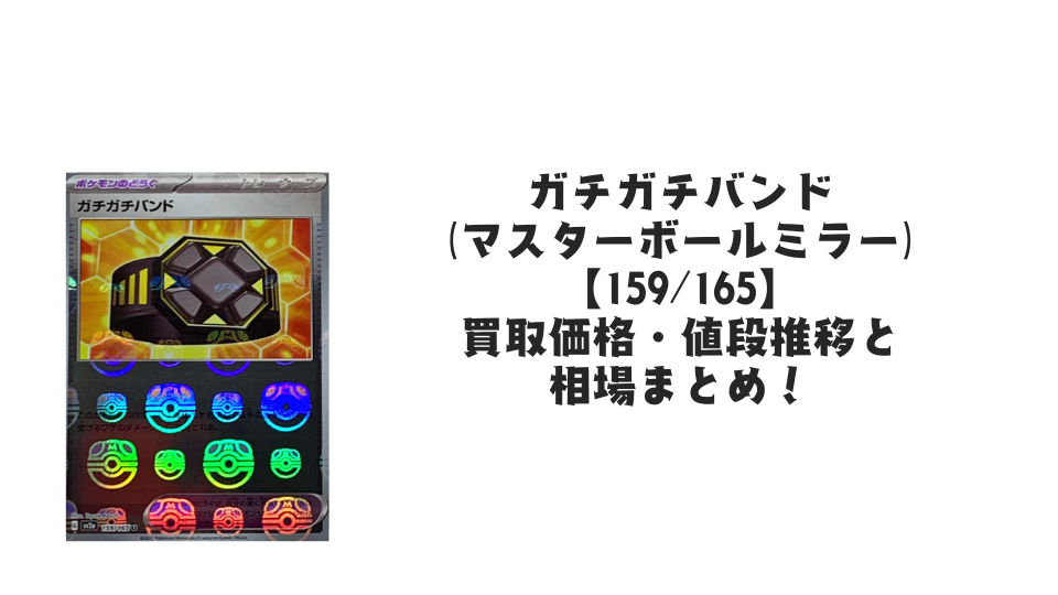 ガチガチバンド【159/165】
