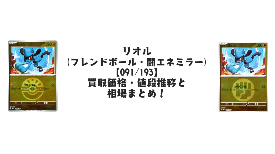 リオル【091/193】