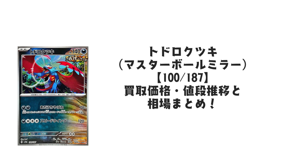 トドロクツキ(マスターボールミラー)の買取価格・値段推移と相場 トドロクツキ(マスターボールミラー)の買取価格・値段推移と相場