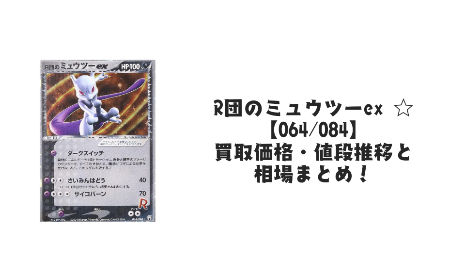 ミュウツーEX SR(サイコドライブ)の買取価格・値段推移と相場まとめ