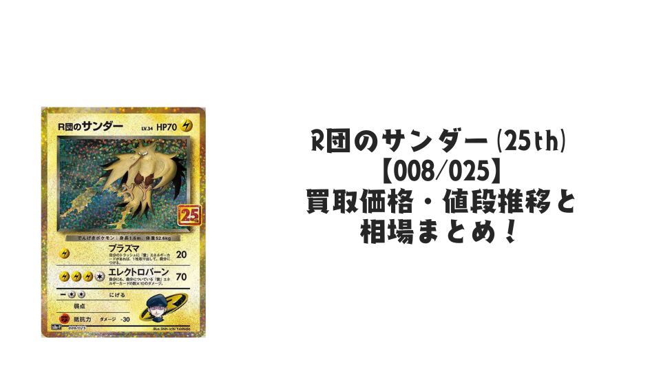 R団のサンダー(25th)の買取価格・値段推移と相場まとめ【ポケカ R団のサンダー(25th)の買取価格・値段推移と相場まとめ【ポケカ