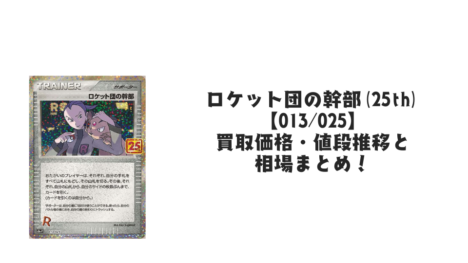 ロケット団の幹部（25th）の買取価格・値段推移と相場まとめ【ポケカ