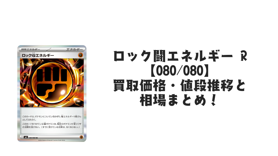 テレパス超エネルギー Rの買取価格・値段推移と相場まとめ【ポケカ