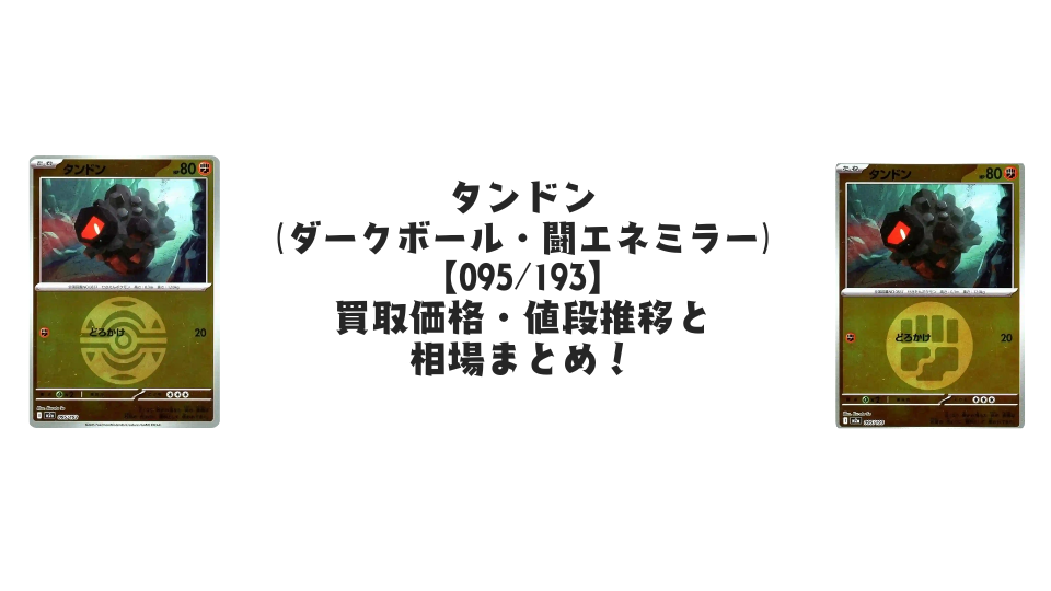 タンドン【093/193】