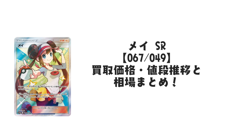 メイ SRの買取価格・値段推移と相場まとめ【ポケカ】 – トレカ（TCG