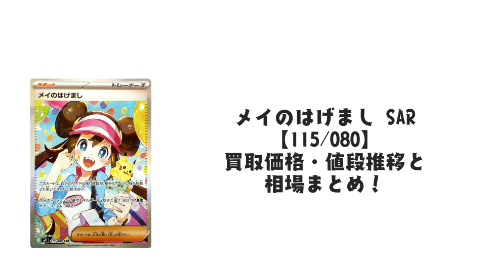 メイのはげまし SR とSARの2枚セット メイのはげまし SARの買取価格・値段推移と相場まとめ【ポケカ