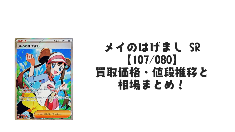 メイのはげまし SRの買取価格・値段推移と相場まとめ【ポケカ メイのはげまし SRの買取価格・値段推移と相場まとめ【ポケカ