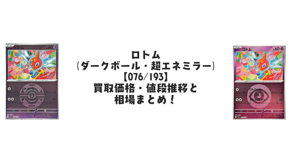 ロトム【076/193】