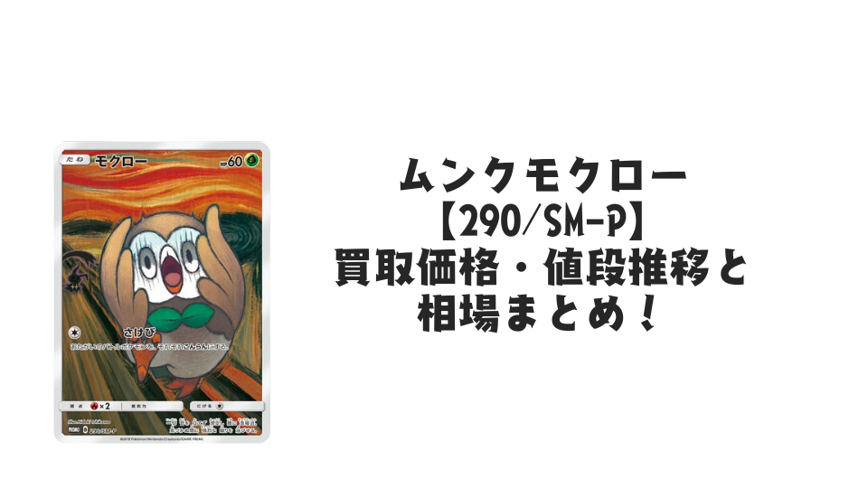 ムンクモクロー【290/SM-P】の買取価格・値段推移と相場まとめ【ポケカ