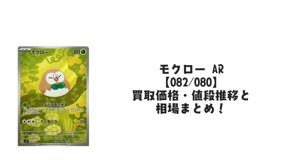 モクロー ARの買取価格・値段推移と相場まとめ【ポケカ】 – トレカ