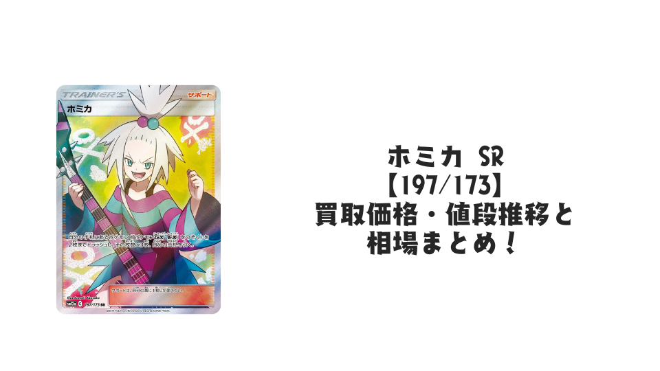 ホミカ SR【197/173】