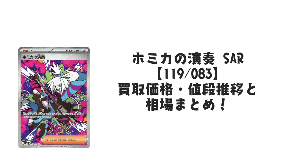 ホミカの演奏 SARカード 3枚セット ホミカの演奏SAR - メルカリ
