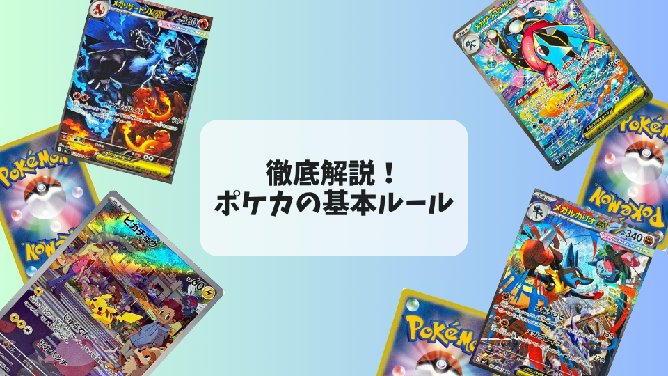 ポケカ ルール解説