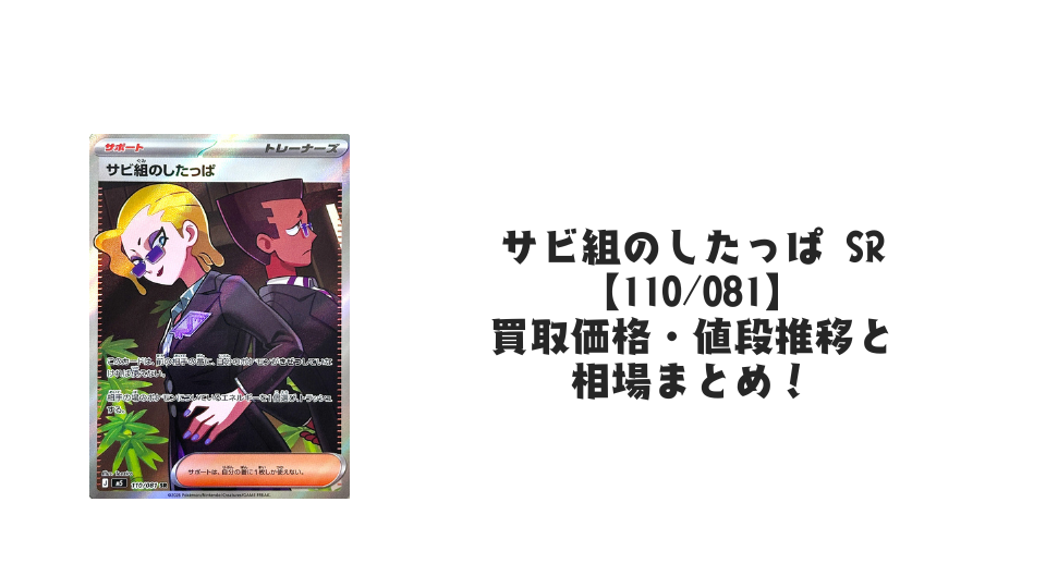 サビ組のしたっぱ SRの買取価格・値段推移と相場まとめ【ポケカ サビ組のしたっぱ SRの買取価格・値段推移と相場まとめ【ポケカ