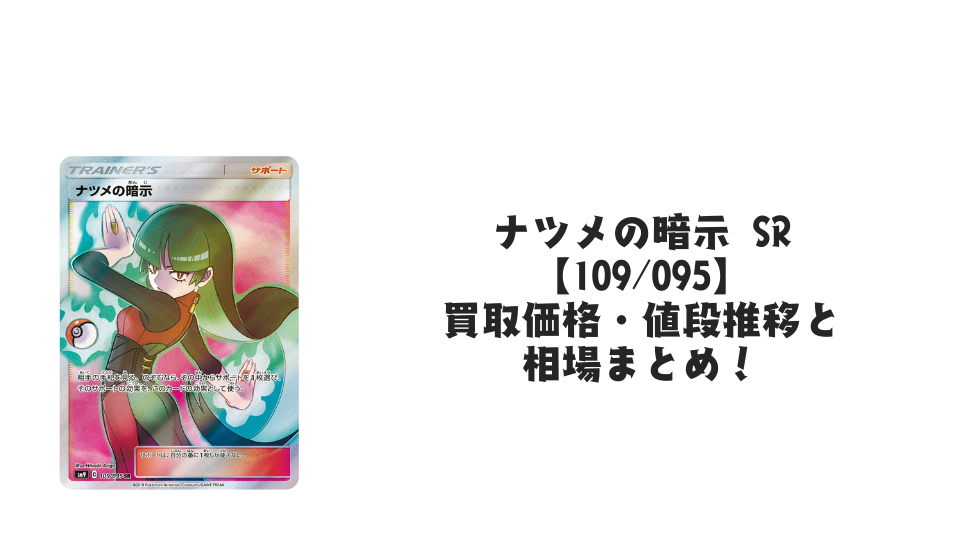 ナツメの暗示 SRの買取価格・値段推移と相場まとめ【ポケカ】 – トレカ ナツメの暗示 SRの買取価格・値段推移と相場まとめ【ポケカ】 – トレカ