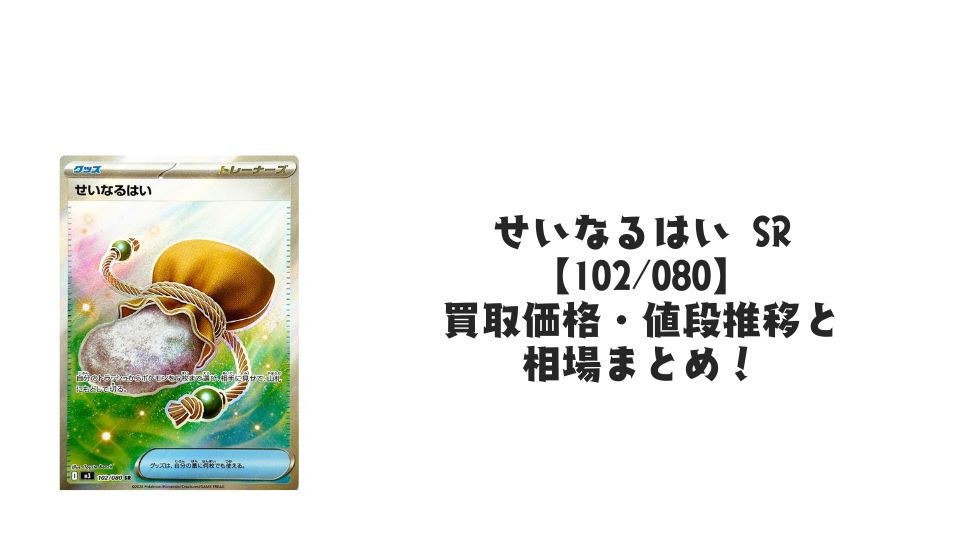せいなるはい SRの買取価格・値段推移と相場まとめ【ポケカ】 – トレカ