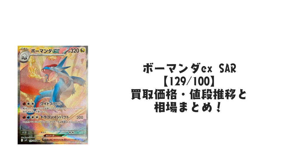 ボーマンダex SARの買取価格・値段推移と相場まとめ【ポケカ ボーマンダex SARの買取価格・値段推移と相場まとめ【ポケカ