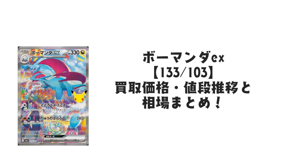 ボーマンダex SAR【133/103】