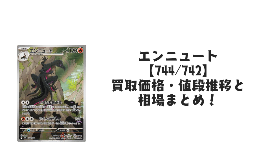 エンニュート AR仕様の買取価格・値段推移と相場まとめ【ポケカ エンニュート AR仕様の買取価格・値段推移と相場まとめ【ポケカ