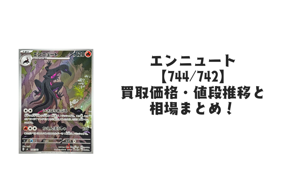 エンニュート【744/742】