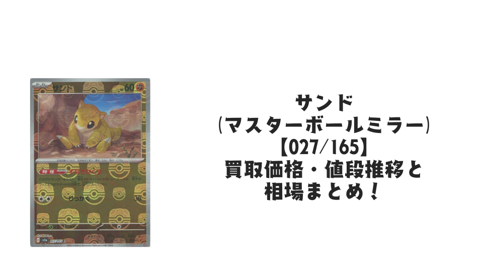 アーボ(マスターボールミラー)の買取価格・値段推移と相場まとめ アーボ(マスターボールミラー)の買取価格・値段推移と相場まとめ