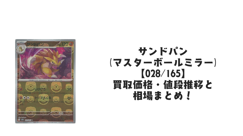 サンドパン(マスターボールミラー)の買取価格・値段推移と相場まとめ サンドパン(マスターボールミラー)の買取価格・値段推移と相場まとめ
