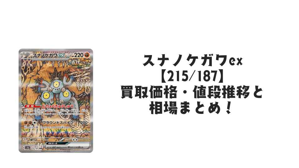 スナノケガワex SAR（テラスタルフェスex）の買取価格・値段推移と相場