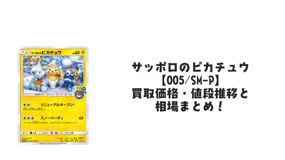 サッポロのピカチュウ【005/SM-P】の買取価格・値段推移と相場まとめ サッポロのピカチュウ【005/SM-P】の買取価格・値段推移と相場まとめ