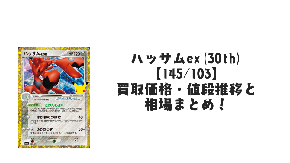 ハッサムex(30th)【145/103】