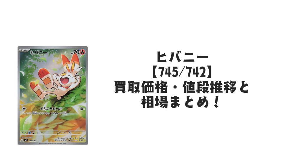 ヒバニー AR仕様の買取価格・値段推移と相場まとめ【ポケカ】 – トレカ