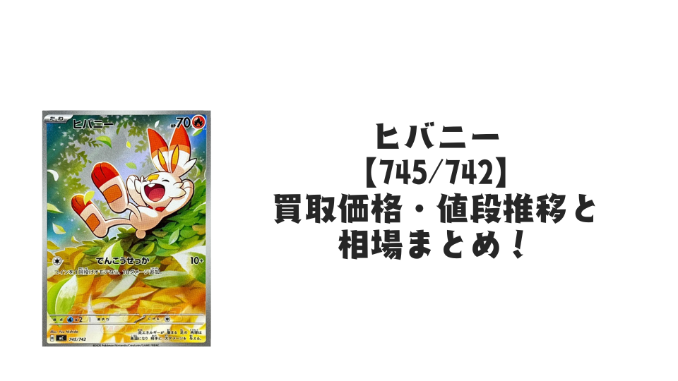 ヒバニー【745/742】