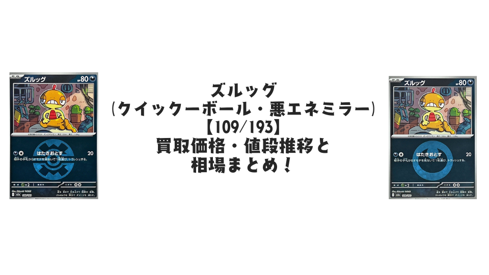 ズルッグ【109/193】